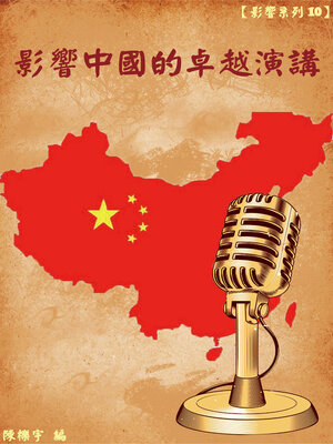cover image of 【影響系列10】影響中國的卓越演講